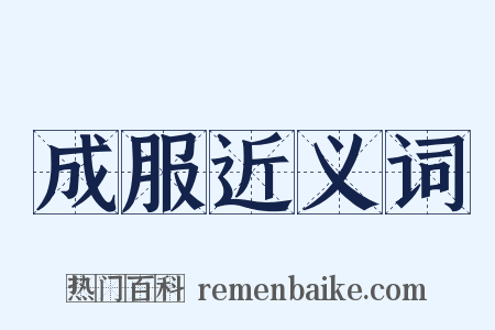 成服近义词是什么意思的图片